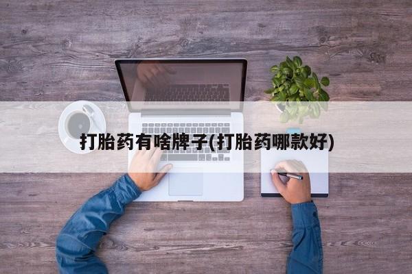 网上怎么购买流产药打胎药有啥牌子(打胎药哪款好)