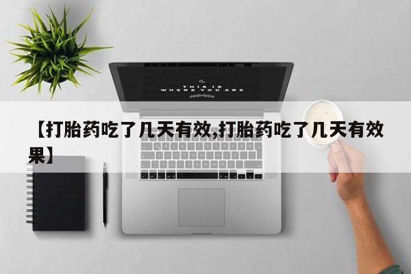 网上怎么购买流产药【打胎药吃了几天有效,打胎药吃了几天有效果】