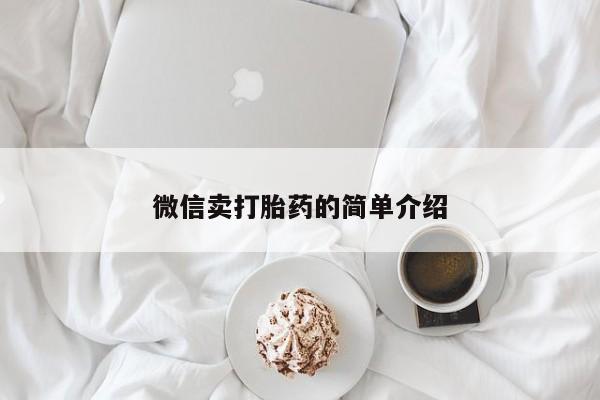 网上怎么购买流产药微信卖打胎药的简单介绍