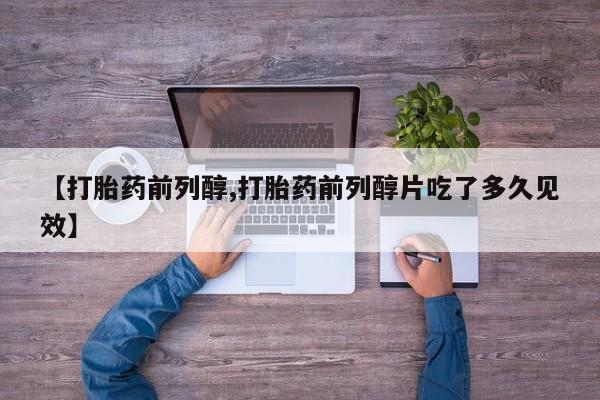 网上怎么购买流产药要闻 第58页