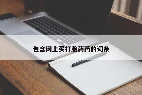 网上怎么购买流产药包含网上买打胎药药的词条