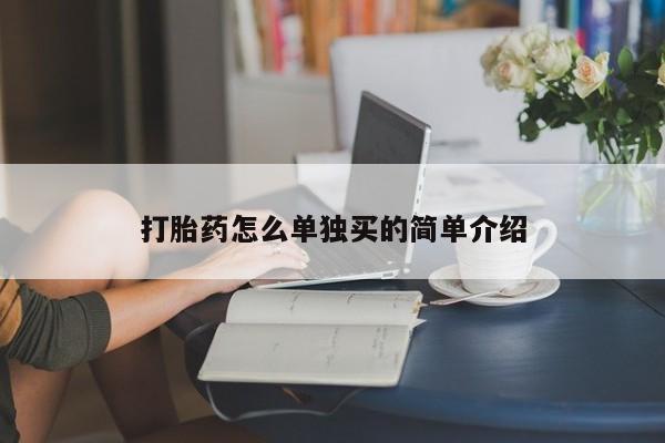 网上怎么购买流产药打胎药怎么单独买的简单介绍