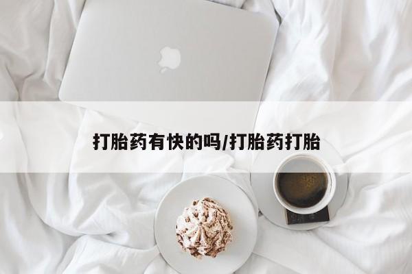 网上怎么购买流产药打胎药有快的吗/打胎药打胎