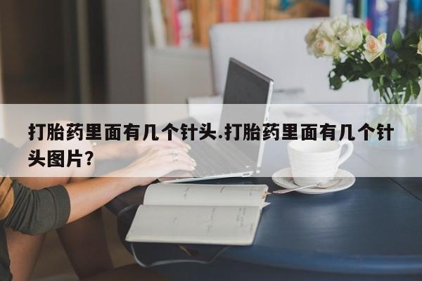 网上怎么购买流产药打胎药里面有几个针头.打胎药里面有几个针头图片？