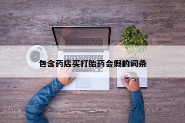 网上怎么购买流产药包含药店买打胎药会假的词条