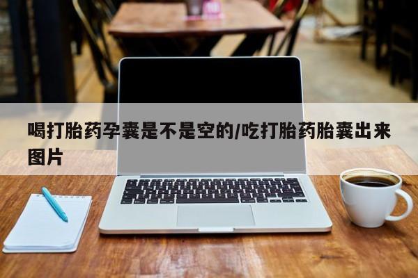 网上怎么购买流产药喝打胎药孕囊是不是空的/吃打胎药胎囊出来图片
