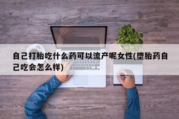 网上怎么购买流产药新闻 第32页
