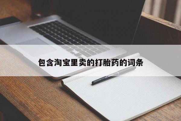 网上怎么购买流产药包含淘宝里卖的打胎药的词条
