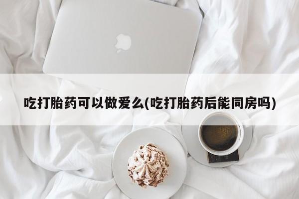 网上怎么购买流产药动态 第38页