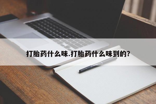 网上怎么购买流产药打胎药什么味.打胎药什么味到的？