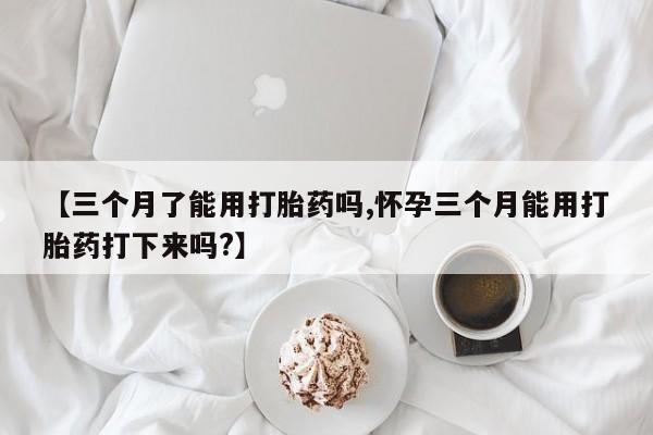 网上怎么购买流产药动态 第37页