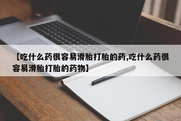 网上怎么购买流产药【吃什么药很容易滑胎打胎的药,吃什么药很容易滑胎打胎的药物】