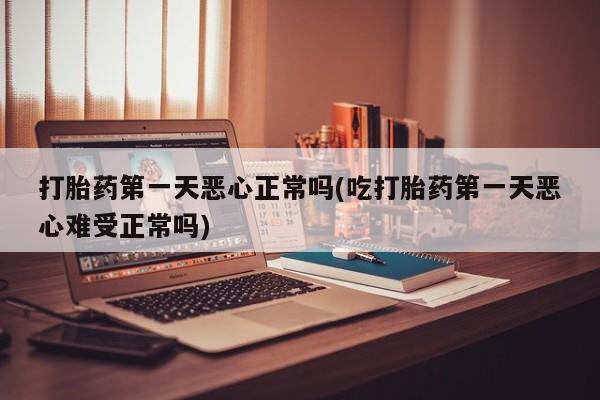 网上怎么购买流产药资讯 第31页