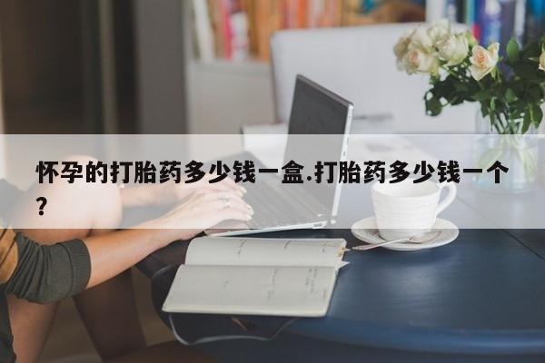 网上怎么购买流产药资讯 第30页