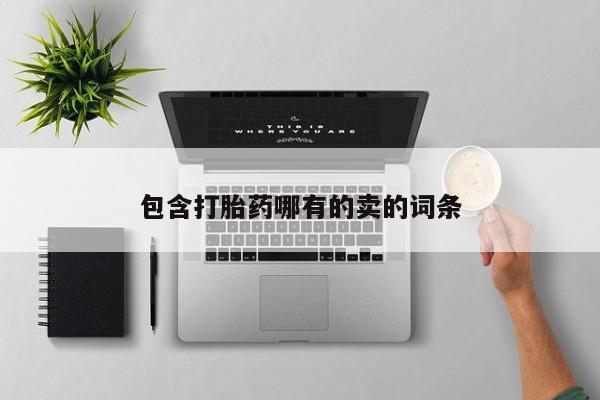 网上怎么购买流产药包含打胎药哪有的卖的词条