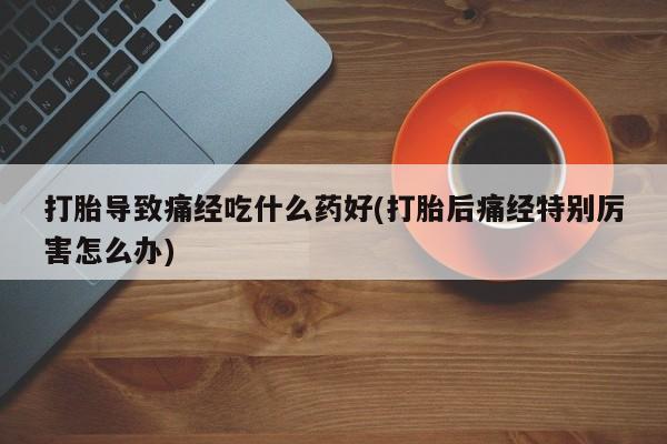 网上怎么购买流产药资讯 第28页