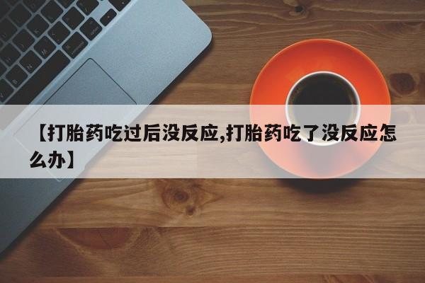 网上怎么购买流产药资讯 第23页