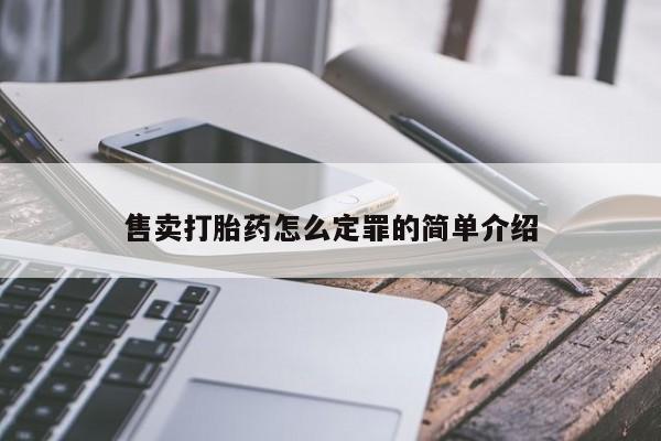 网上怎么购买流产药售卖打胎药怎么定罪的简单介绍