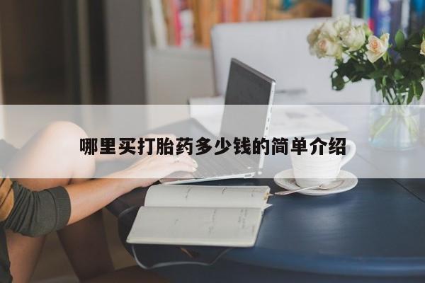 网上怎么购买流产药哪里买打胎药多少钱的简单介绍