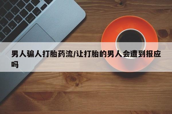 网上怎么购买流产药男人骗人打胎药流/让打胎的男人会遭到报应吗