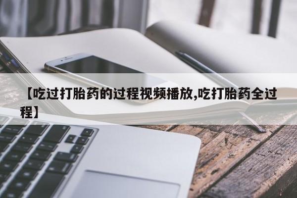 网上怎么购买流产药动态 第9页