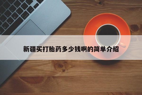网上怎么购买流产药新疆买打胎药多少钱啊的简单介绍