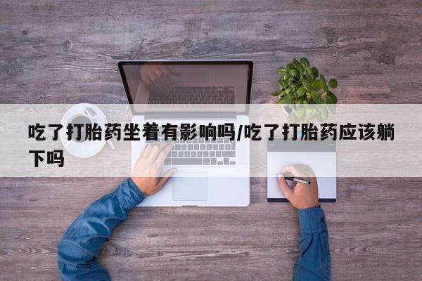 网上怎么购买流产药要闻 第10页