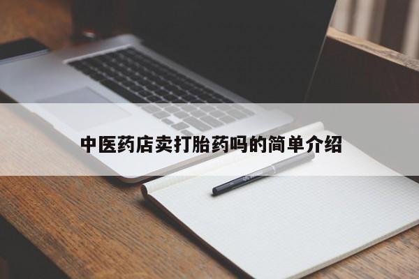 网上怎么购买流产药新闻 第8页
