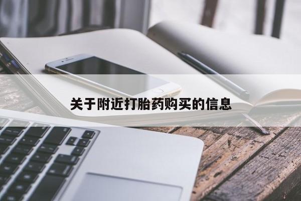 网上怎么购买流产药关于附近打胎药购买的信息