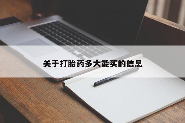 网上怎么购买流产药关于打胎药多大能买的信息