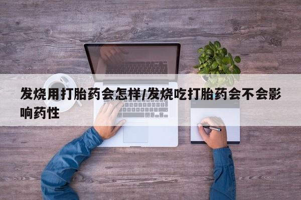 网上怎么购买流产药发烧用打胎药会怎样/发烧吃打胎药会不会影响药性