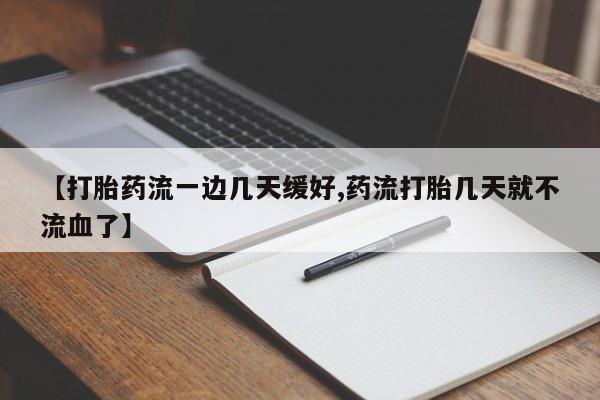 网上怎么购买流产药【打胎药流一边几天缓好,药流打胎几天就不流血了】