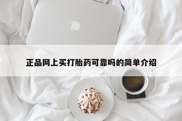 网上怎么购买流产药正品网上买打胎药可靠吗的简单介绍
