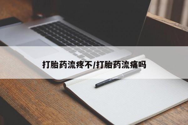 网上怎么购买流产药打胎药流疼不/打胎药流痛吗