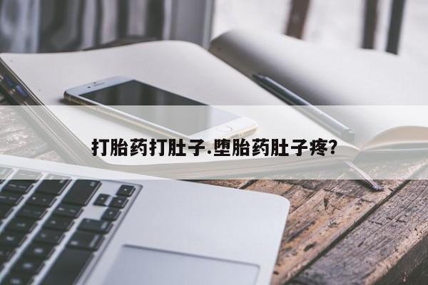 网上怎么购买流产药打胎药打肚子.堕胎药肚子疼？
