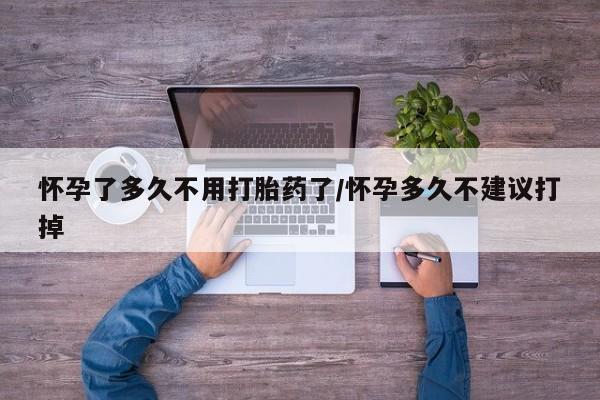 网上怎么购买流产药怀孕了多久不用打胎药了/怀孕多久不建议打掉