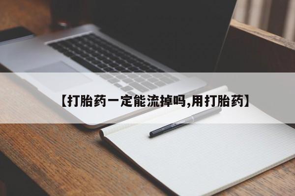 网上怎么购买流产药【打胎药一定能流掉吗,用打胎药】
