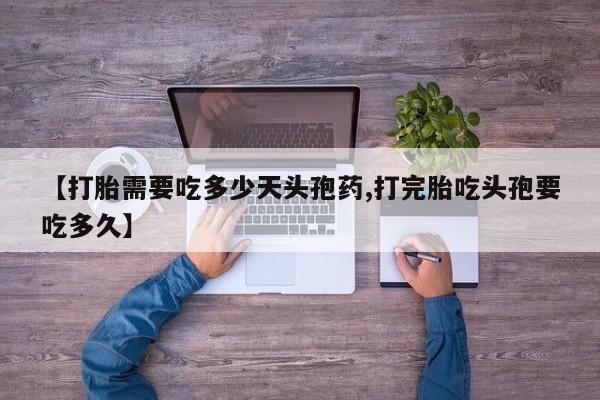 网上怎么购买流产药【打胎需要吃多少天头孢药,打完胎吃头孢要吃多久】