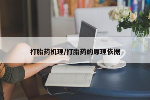 网上怎么购买流产药打胎药机理/打胎药的原理依据