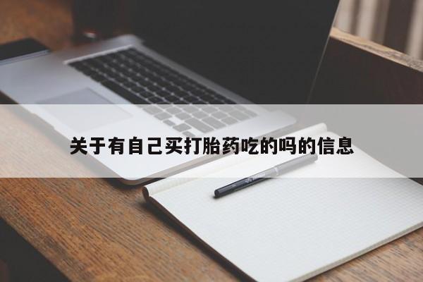网上怎么购买流产药关于有自己买打胎药吃的吗的信息
