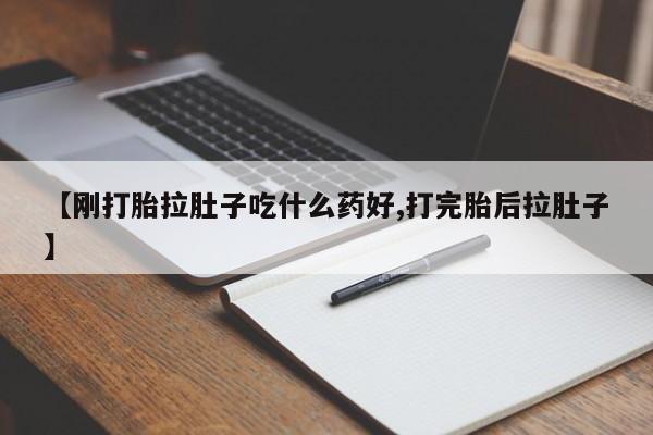 网上怎么购买流产药【刚打胎拉肚子吃什么药好,打完胎后拉肚子】