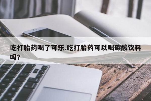 网上怎么购买流产药动态 第130页
