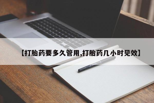 网上怎么购买流产药【打胎药要多久管用,打胎药几小时见效】
